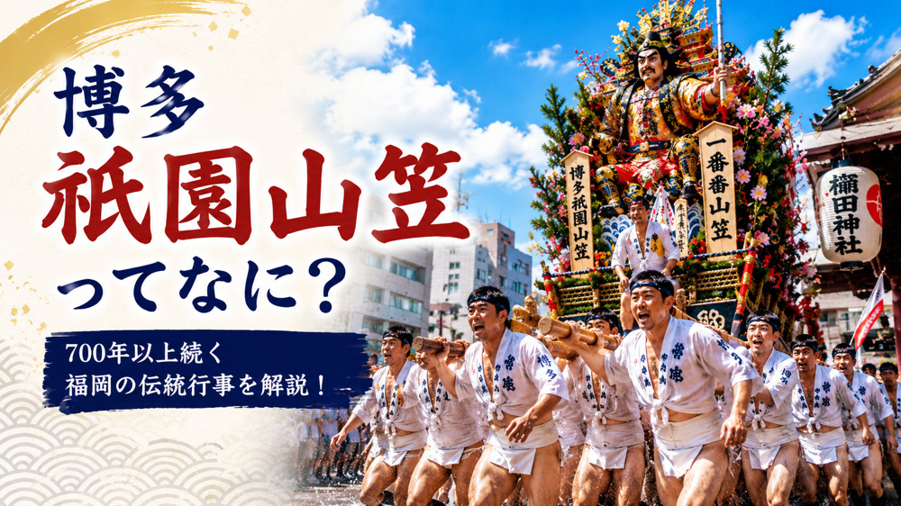 博多祇園山笠ってなに？700年以上続く福岡を代表する伝統行事をわかりやすく解説の画像