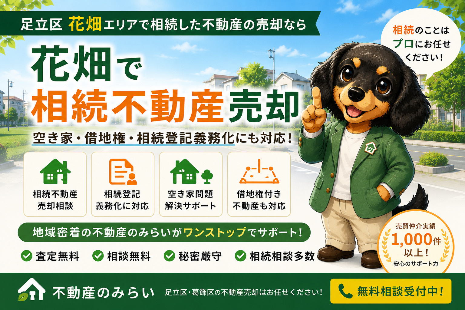 花畑で相続不動産売却をお考えの方へ｜空き家・借地権・相続登記まで徹底解説の画像