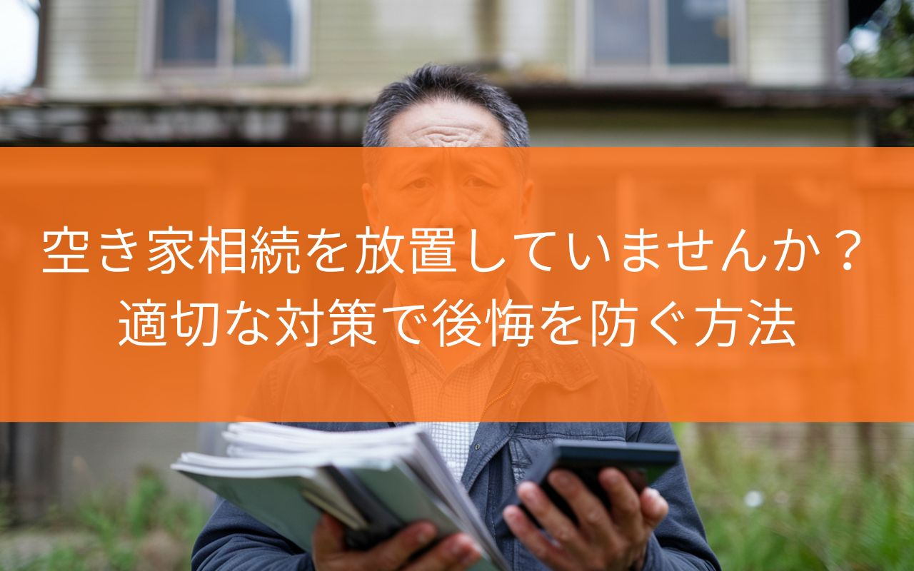 焼津市の空き家相続を放置していませんか?リスクを知り適切な対策で後悔を防ぐ方法の画像