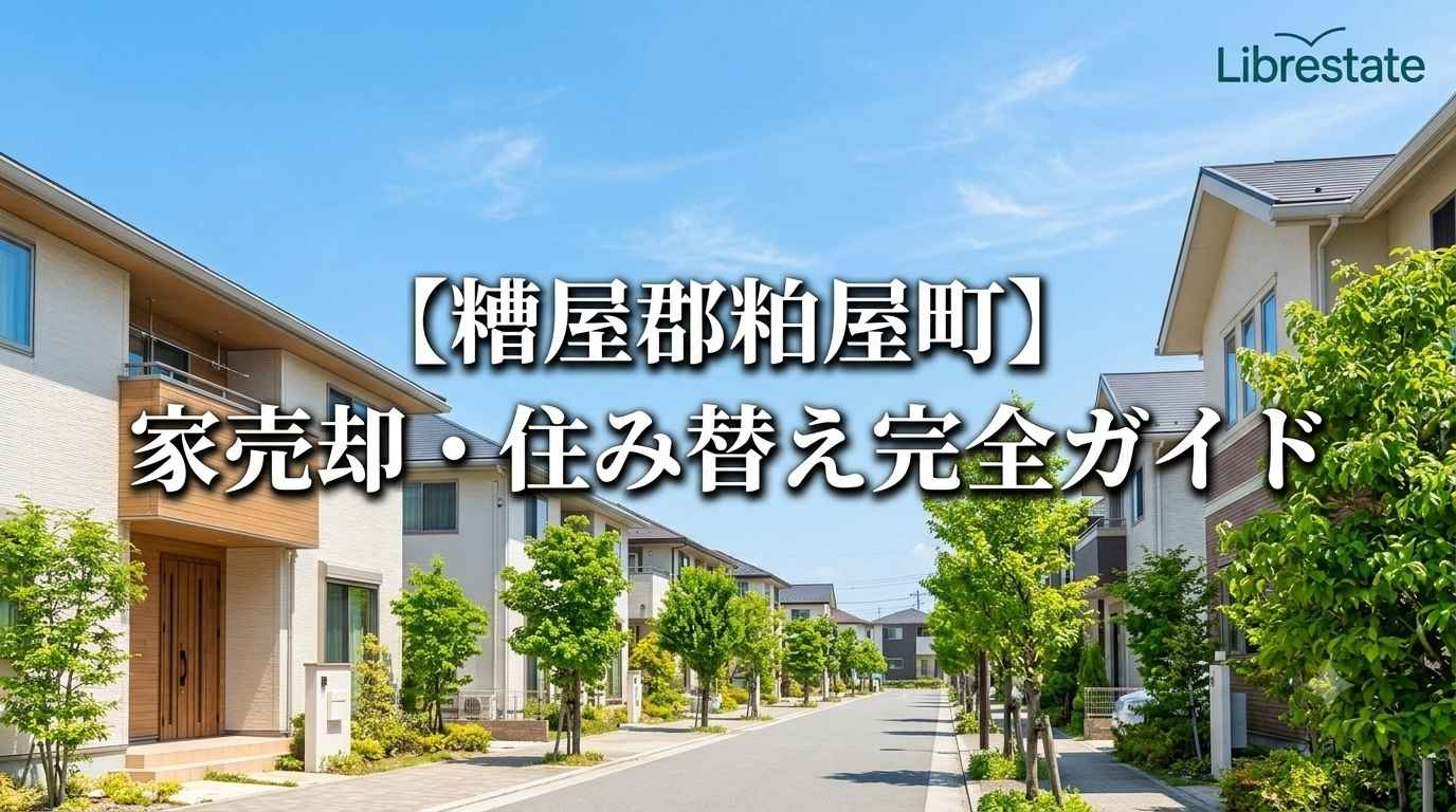 【糟屋郡粕屋町】家売却の悩みを最短解決!スムーズな住み替え手順の画像