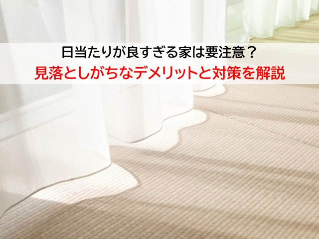 日当たりが良すぎる家は要注意？見落としがちなデメリットと対策を解説の画像