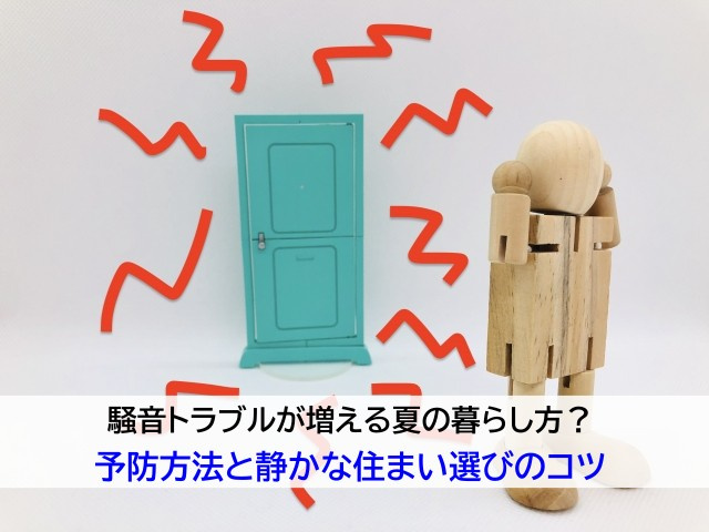 騒音トラブルが増える夏の暮らし方？予防方法と静かな住まい選びのコツの画像