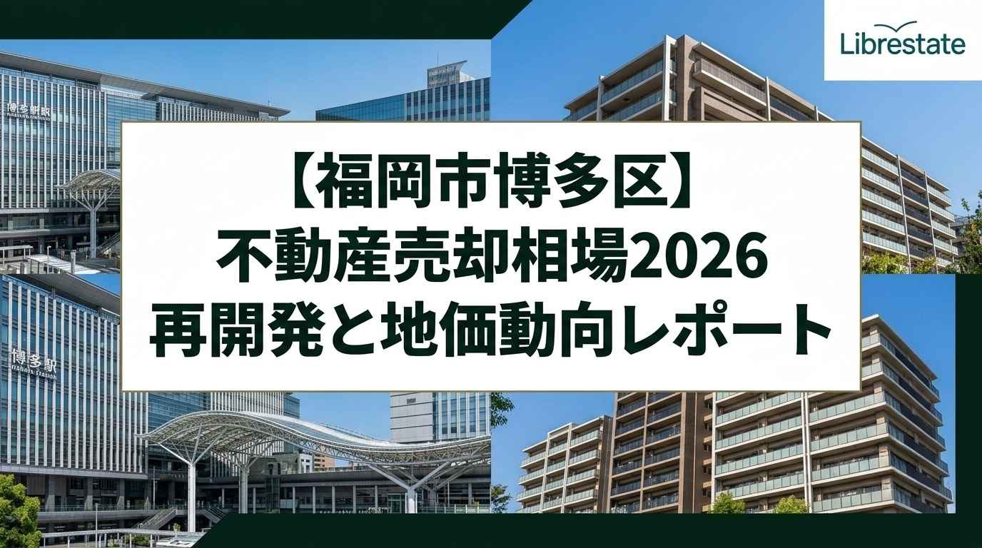 【福岡市博多区】不動産売却相場2026！再開発と地価から探る売り時の画像
