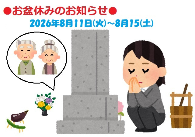 ■□お盆休みのご案内□■の画像