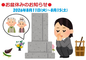 ■□お盆休みのご案内□■の画像
