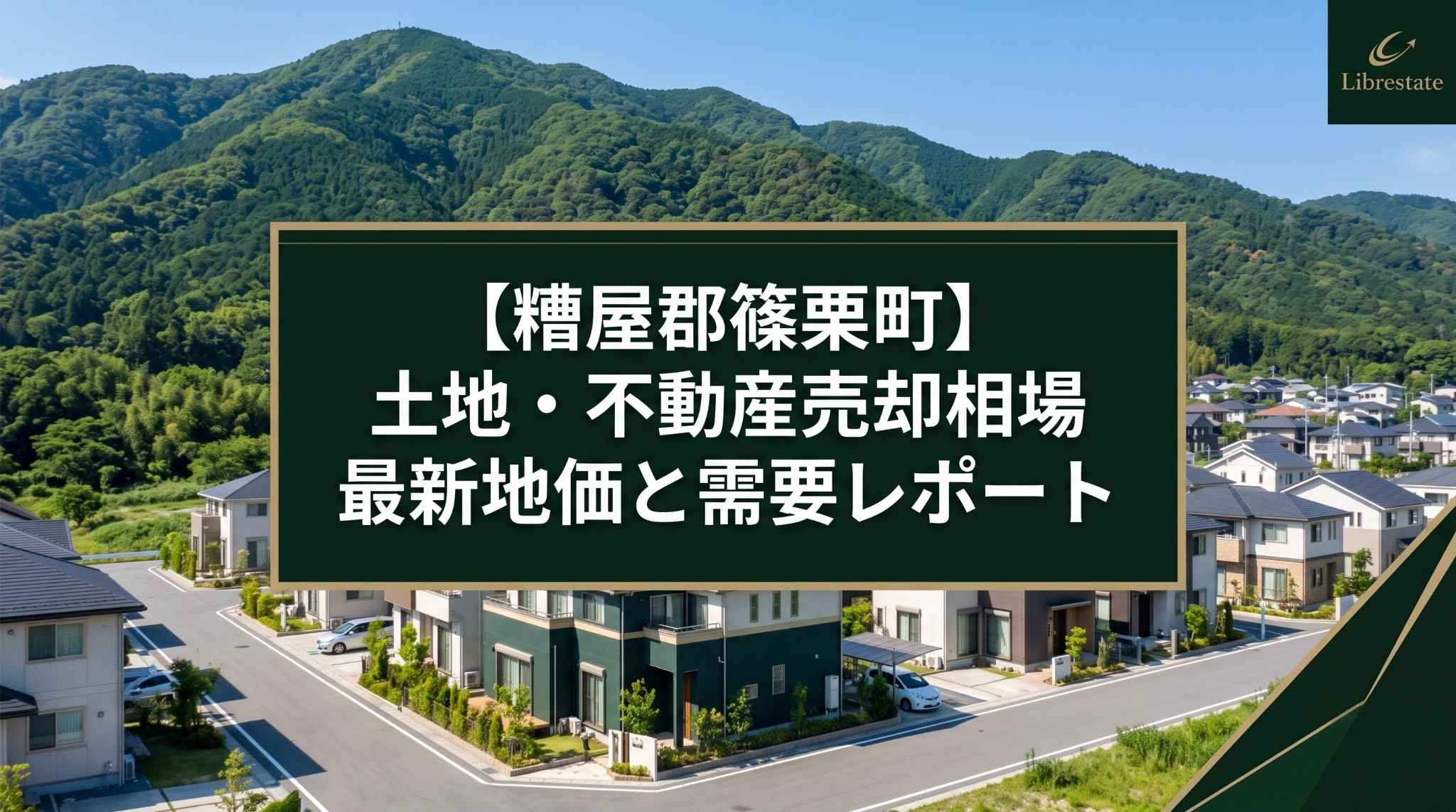 【糟屋郡篠栗町】土地売却の最適な時期!最新地価相場と需要予測の画像