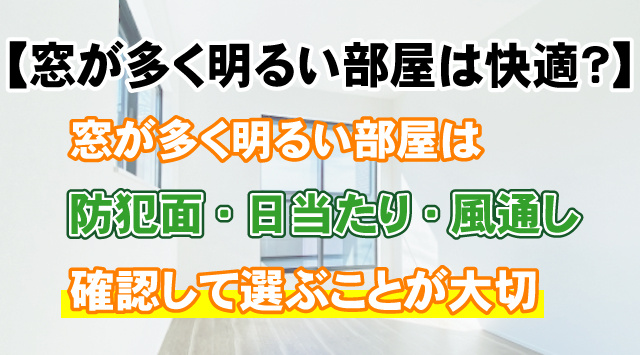 【窓が多く明るい部屋は快適？】賃貸選びで確認すべき重要な注意点とはの画像