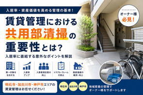 【明石市・加古川市・神戸市】賃貸管理における共用部清掃の重要性とは?空室対策につながる管理のポイントの画像