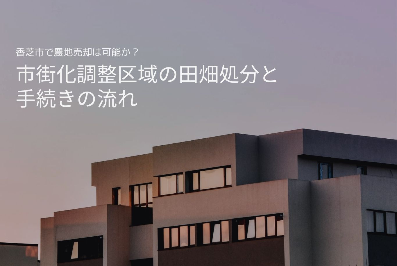 香芝市で農地売却は可能か？市街化調整区域の田畑処分と手続きの流れの画像