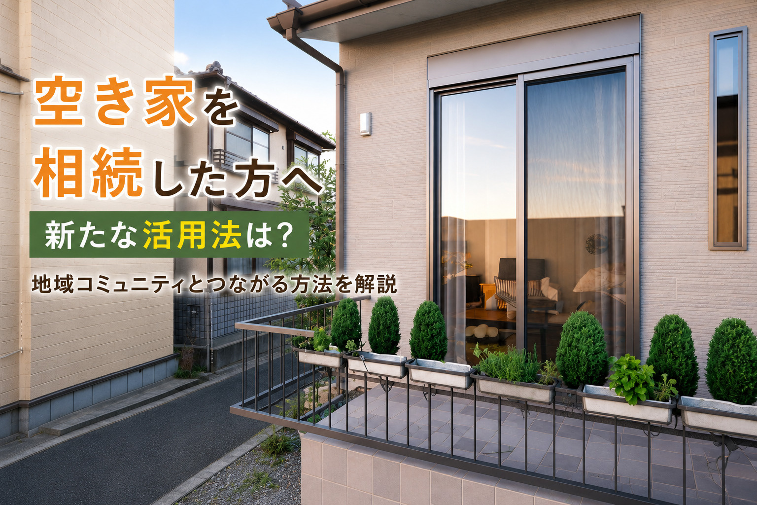 【初めての方向け】空き家を相続した方へ新たな活用法は？地域コミュニティとつながる方法を解説の画像