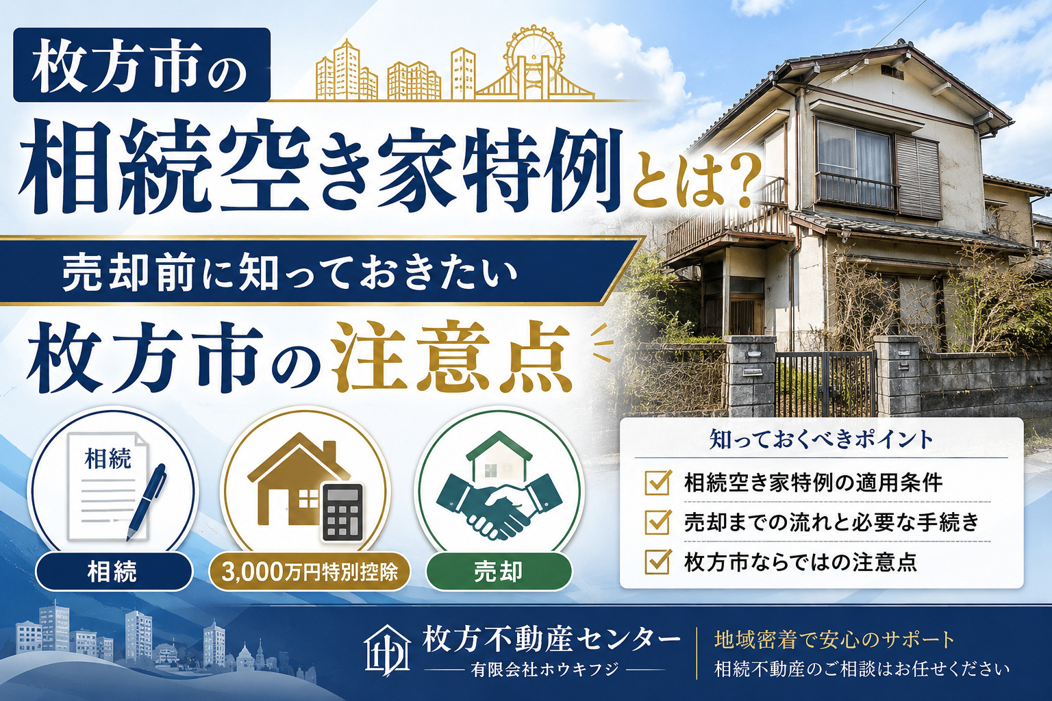 枚方市の相続空き家特例とは？売却前に知っておきたい枚方市の注意点の画像