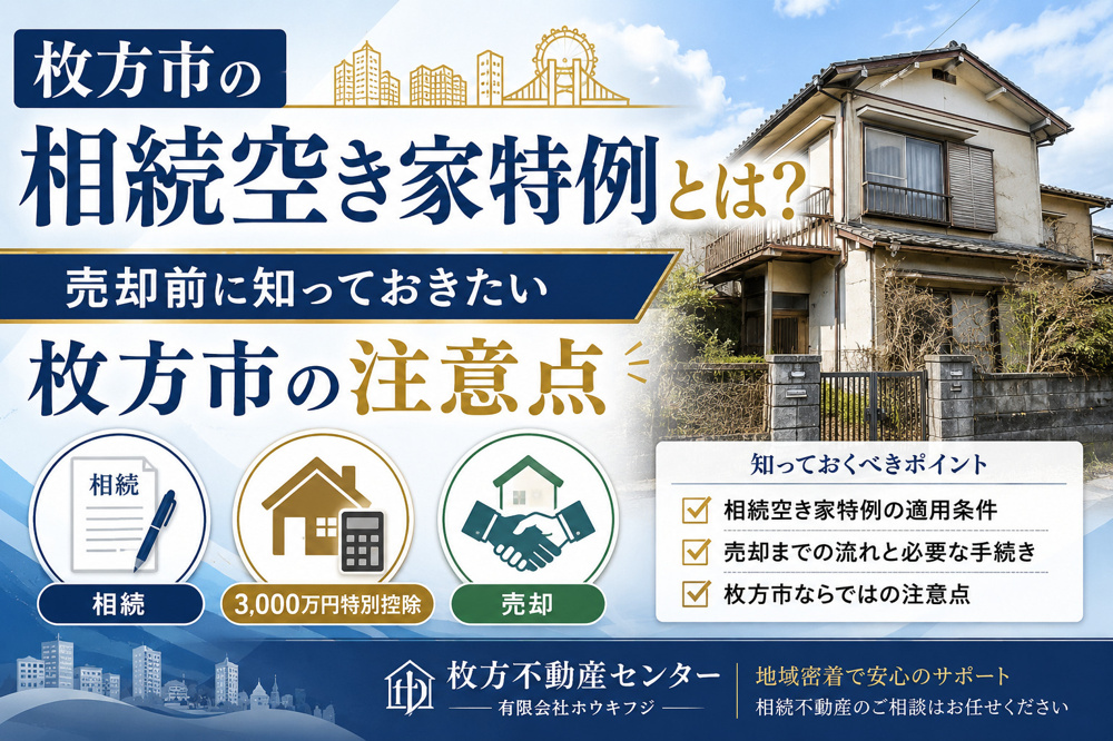 枚方市の相続空き家特例とは？売却前に知っておきたい枚方市の注意点の画像