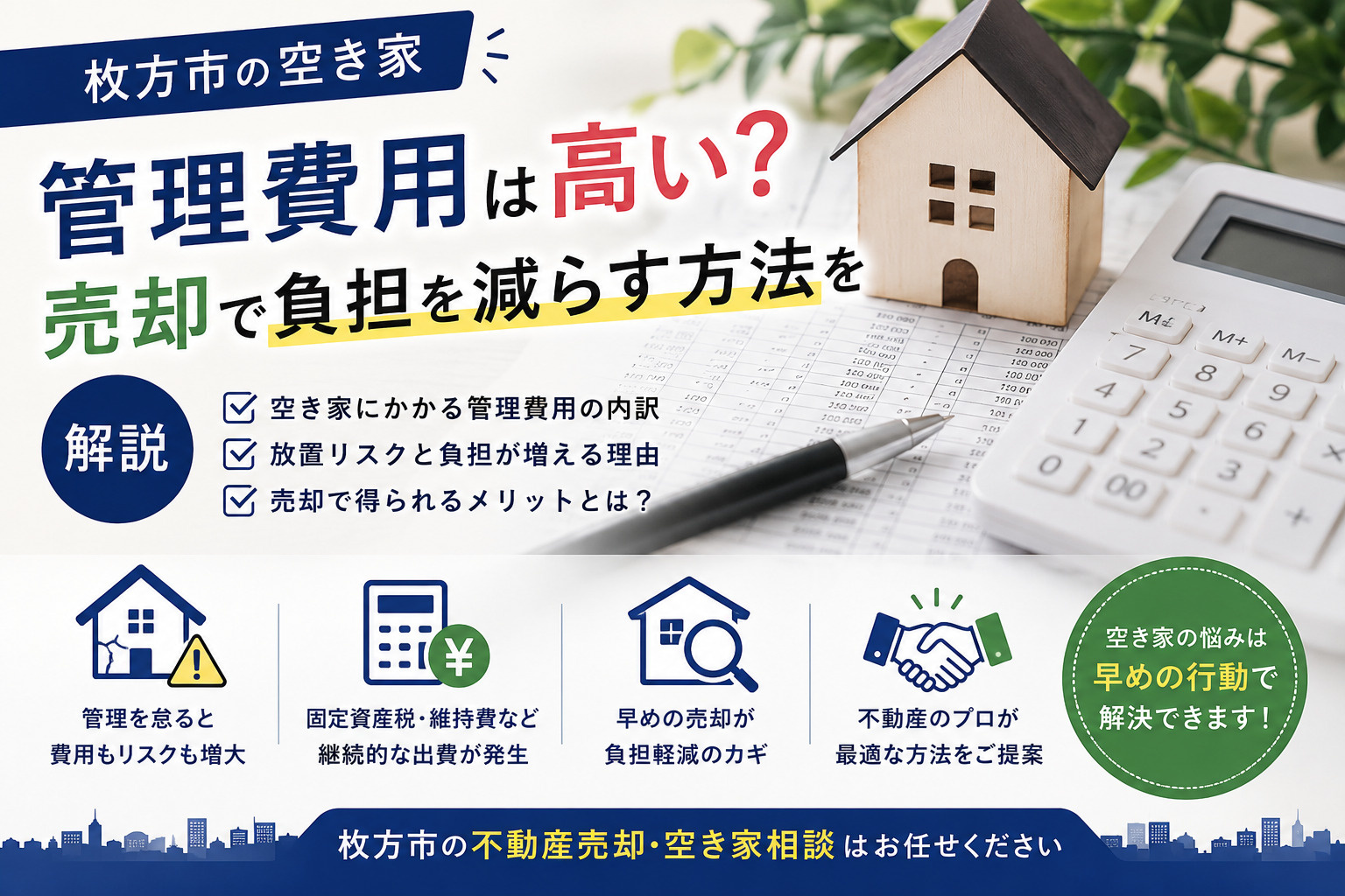 枚方市の空き家管理費用は高い？売却で負担を減らす方法を解説の画像
