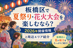 板橋区で夏祭り・花火大会を楽しむなら？2026年開催情報と周辺エリア紹介の画像
