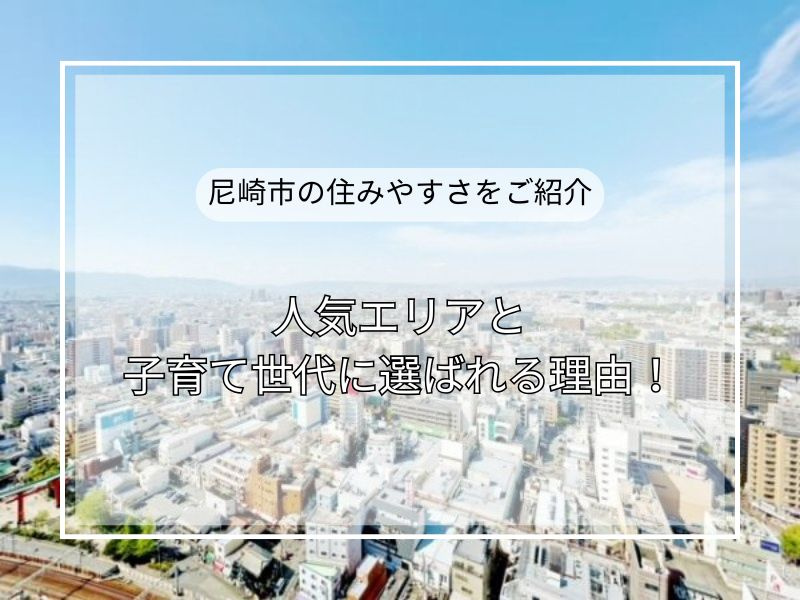 尼崎市が子育てファミリーに選ばれる理由とは？人気エリアランキングと住みやすさをご紹介！の画像