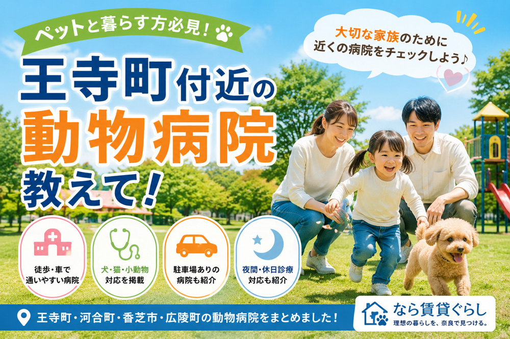 王寺町付近の動物病院まとめ｜ペット可賃貸で暮らす前に知っておきたい安心環境の画像