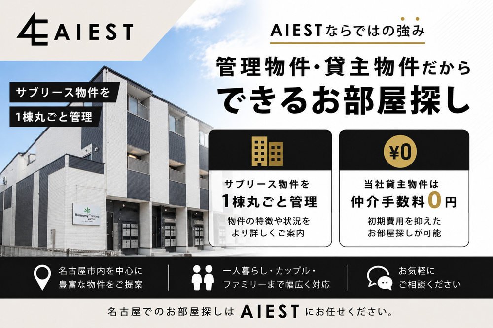 AIESTの強み。管理物件・貸主物件だからできるお部屋探し！の画像