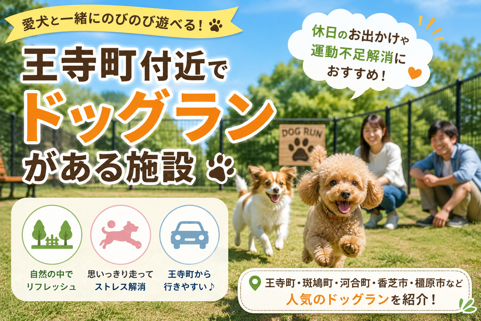 王寺町付近でドッグランがある施設｜ペット可賃貸で暮らす前に知りたいお出かけ環境の画像
