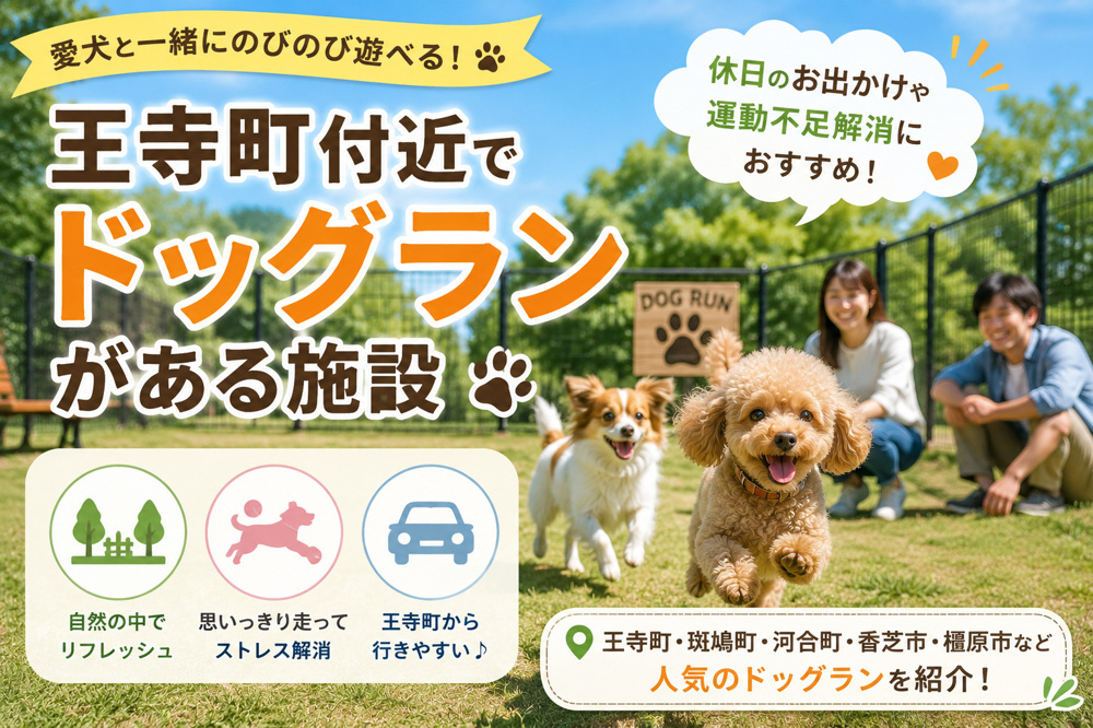 王寺町付近でドッグランがある施設｜ペット可賃貸で暮らす前に知りたいお出かけ環境の画像