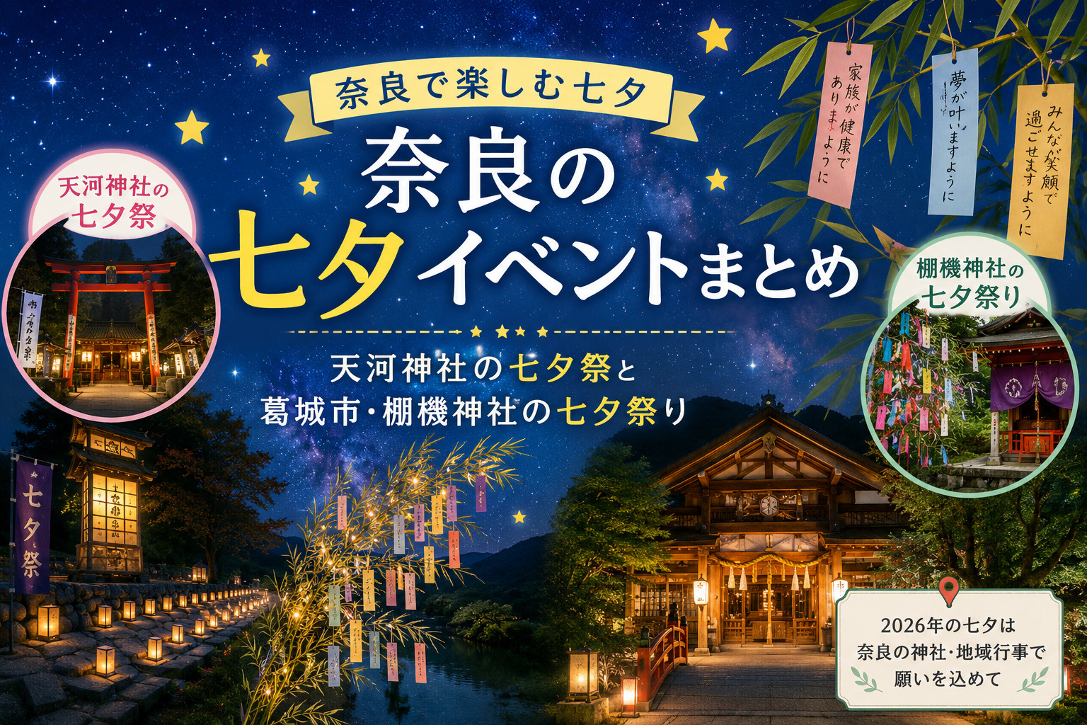 奈良の七夕イベントまとめ｜天河神社の七夕祭と葛城市・棚機神社の七夕祭りの画像
