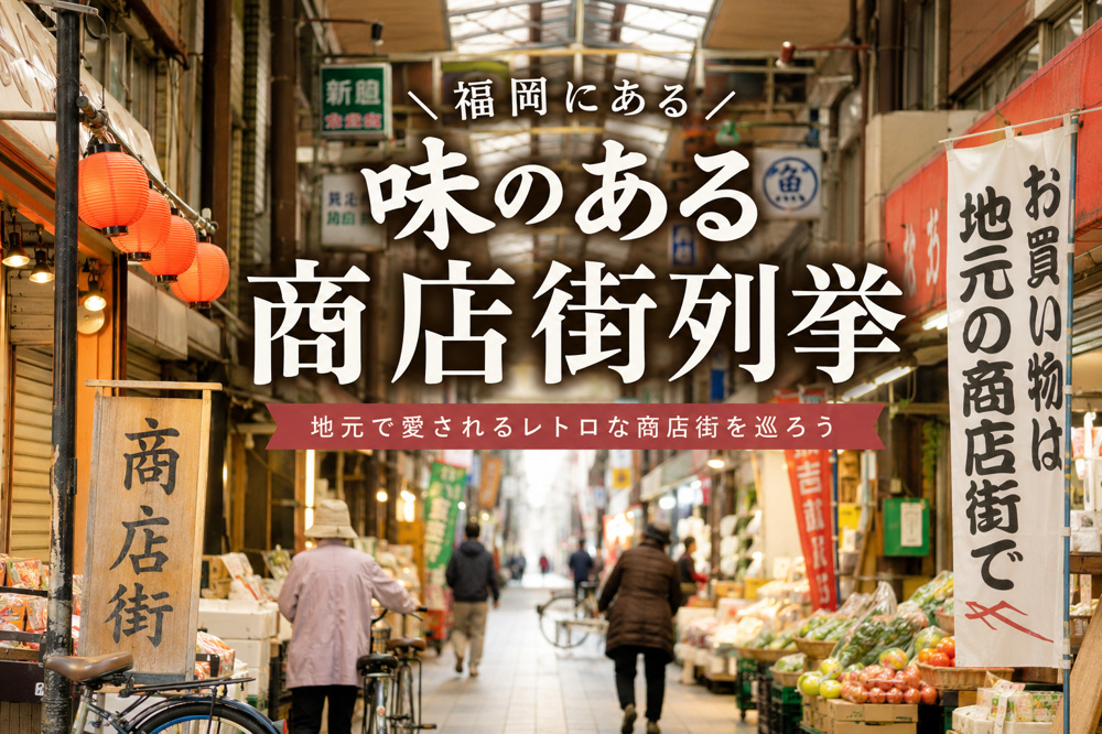 福岡にある味のある商店街10選の画像