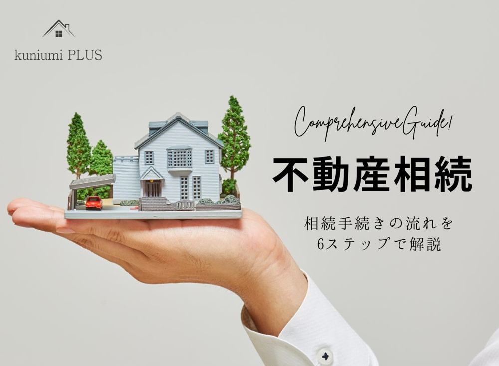 【初心者向け】不動産を相続したら何をする？相続手続きの流れを6ステップで解説の画像