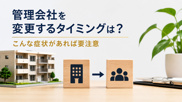 管理会社を変更するタイミングは？こんな症状があれば要注意の画像
