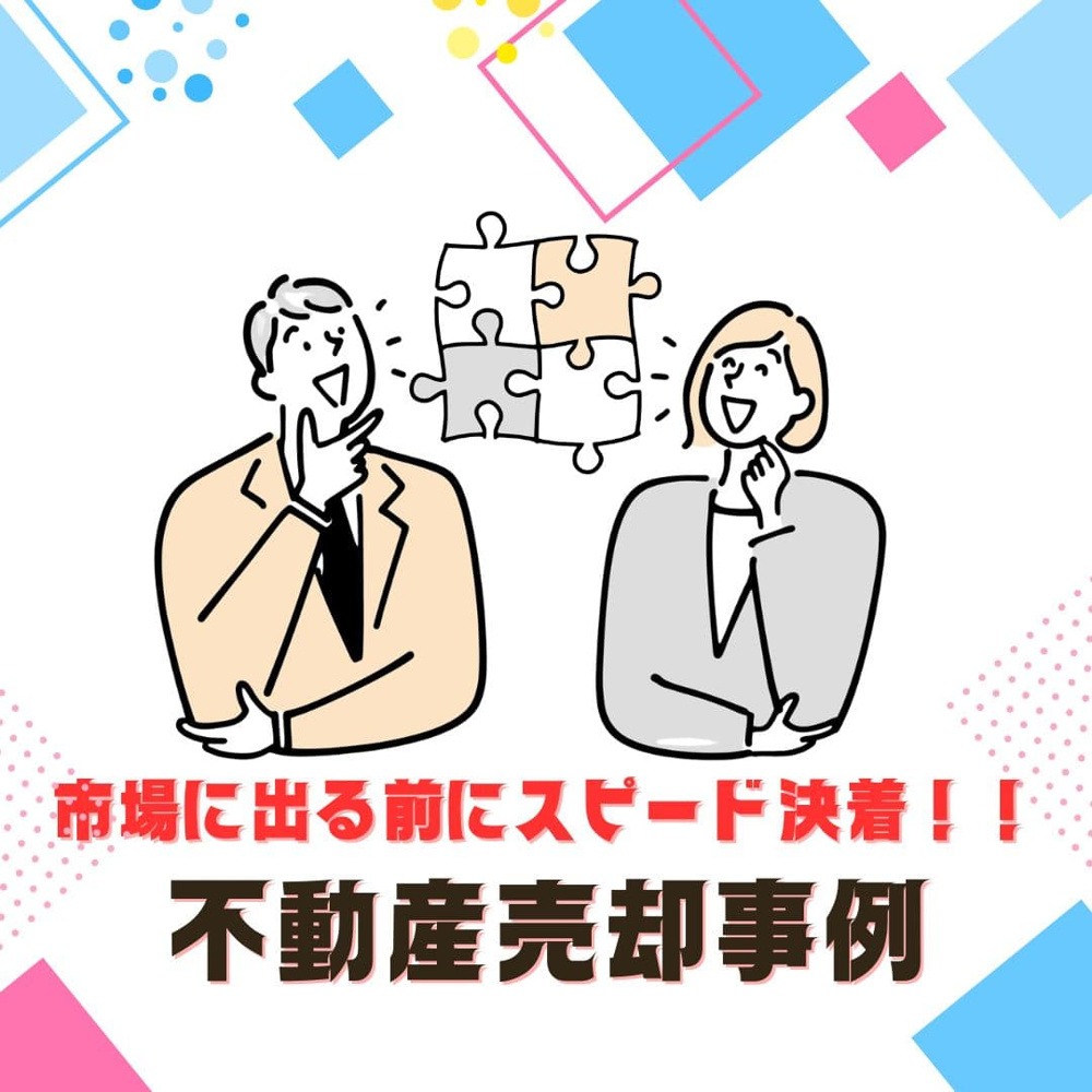 【成約御礼】市場に出る前にスピード決着！新潟市東区の中古住宅で起きた「奇跡のトリプルウィン」の画像