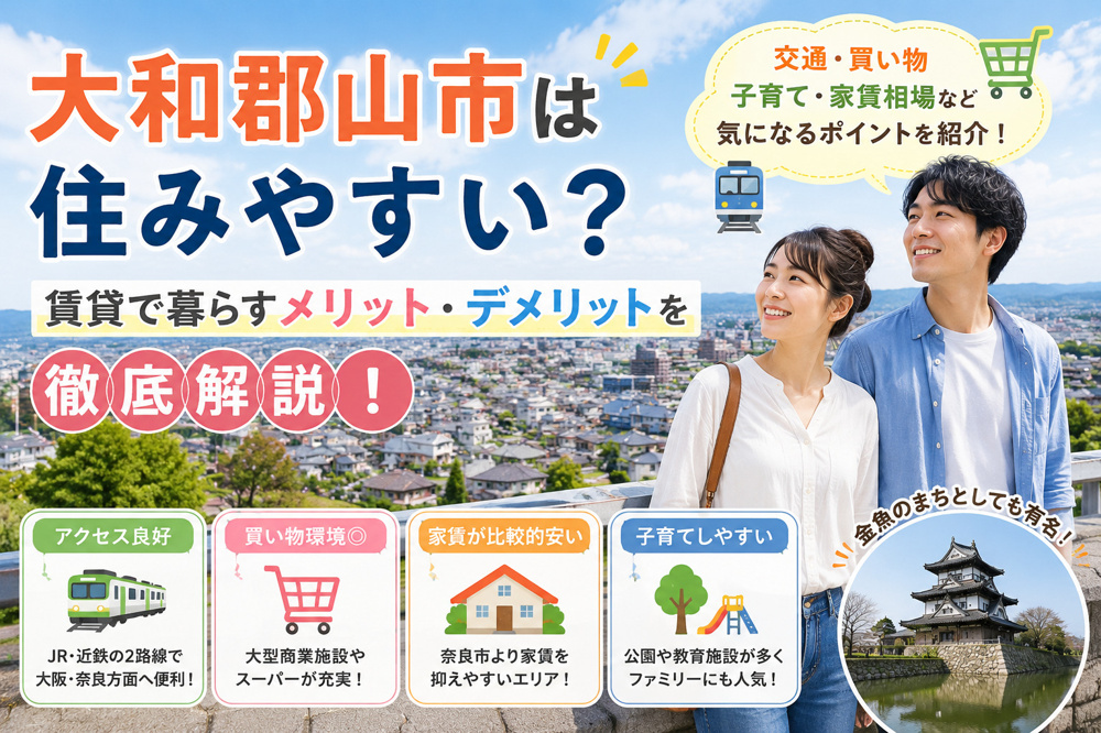 大和郡山市は住みやすい？賃貸で暮らすメリット・デメリットを徹底解説の画像