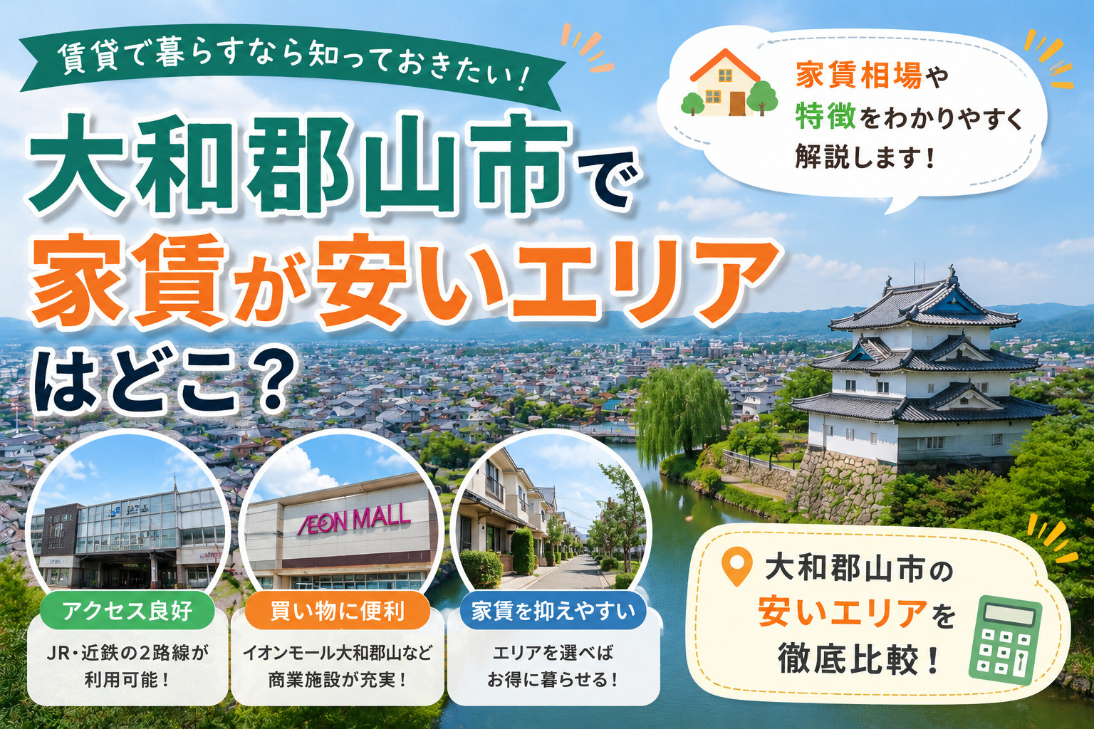 大和郡山市で家賃が安いエリアはどこ？賃貸で狙いやすい地域と選び方を解説の画像