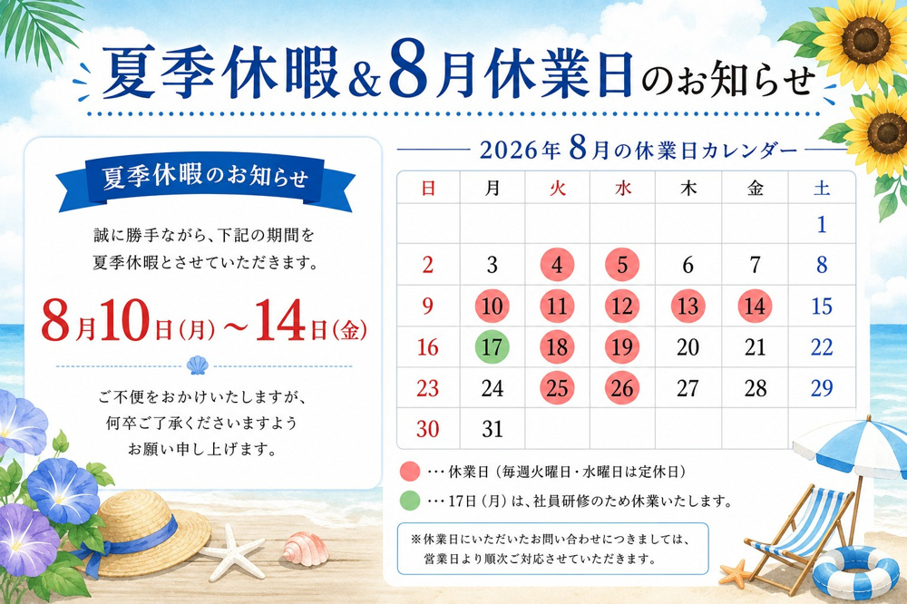 【夏季休業及び８月休業日のお知らせ】の画像