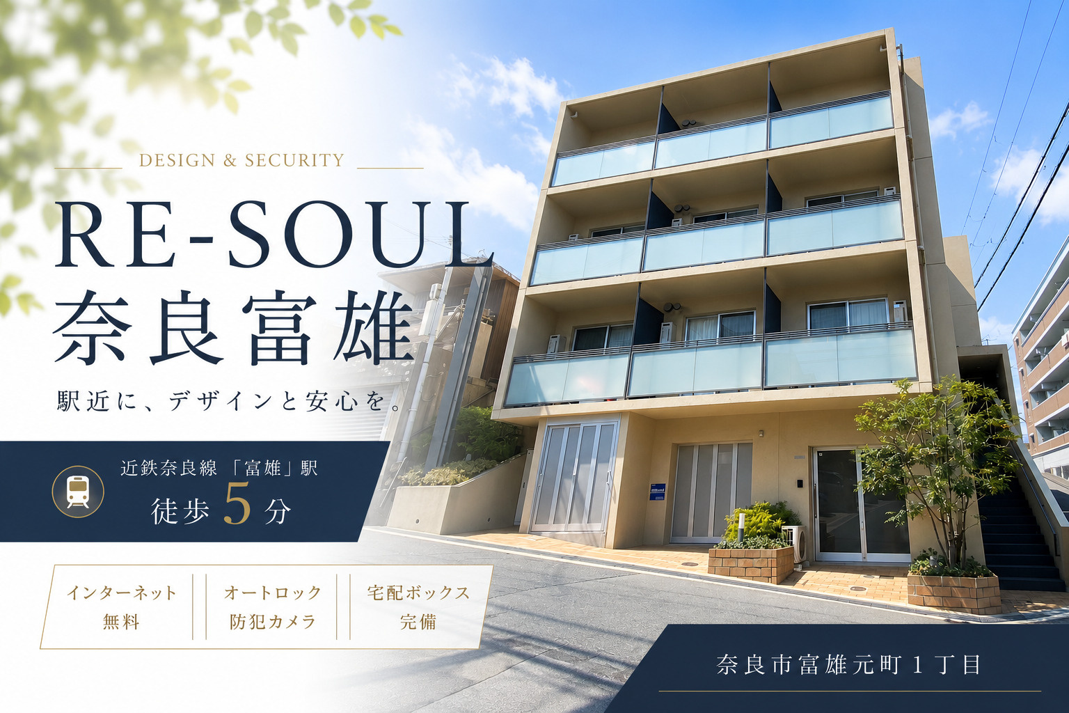 RE-SOUL奈良富雄｜富雄駅徒歩5分のデザイナーズ賃貸マンションの画像