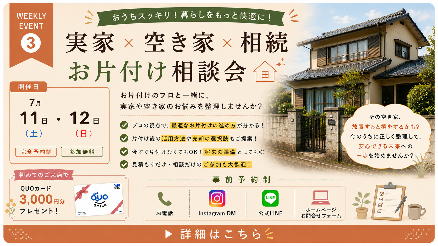 【高知市】実家・空き家・相続のお片付け相談会｜7月11日（土）・12日（日）開催✨の画像