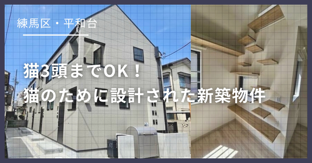 【練馬区・平和台】猫3匹まで“共生”できる新築テラスハウスを獣医師が徹底紹介！の画像