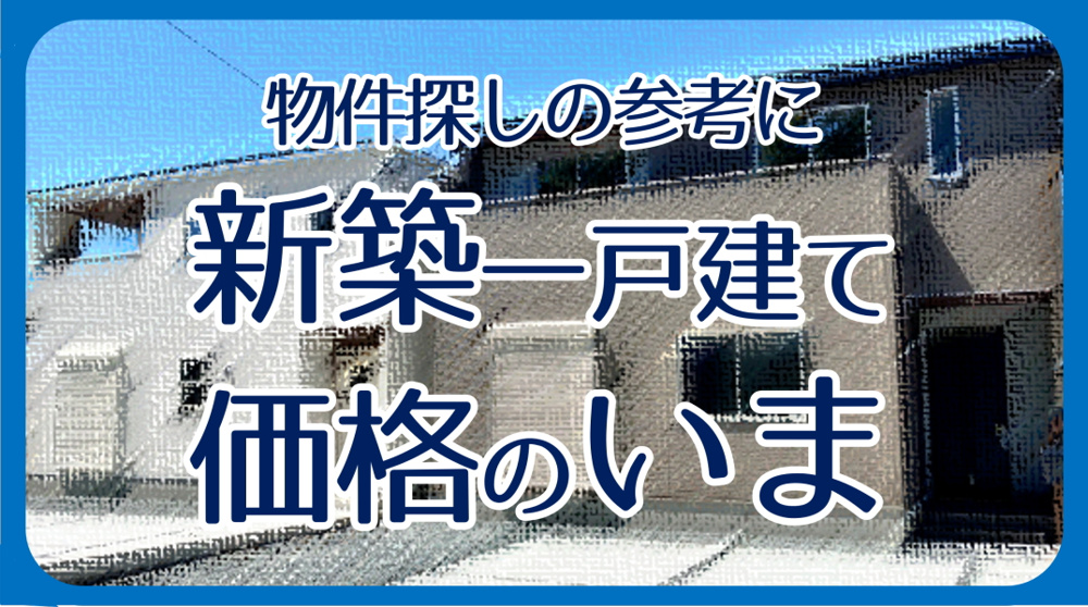 碧南市の新築一戸建て 価格のいま｜2026年7月の画像