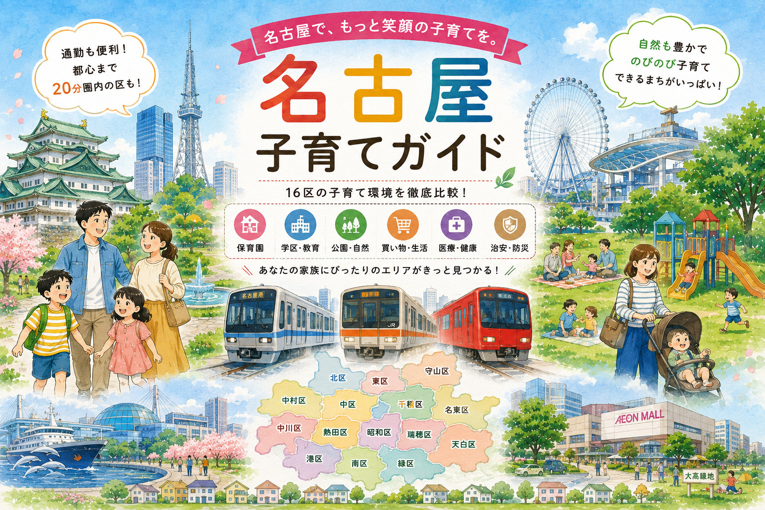 名古屋子育てガイド（総集編）│各区ごとの特徴と子育て環境についての画像