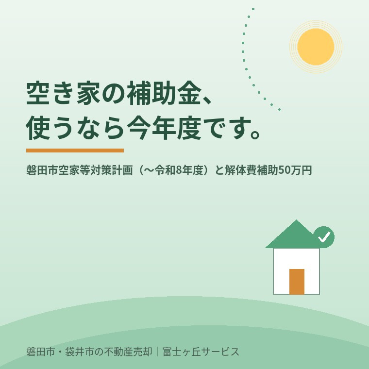 磐田市の空き家対策、実は今年度が計画の区切り｜解体費補助50万円と固定資産税減免の使い方