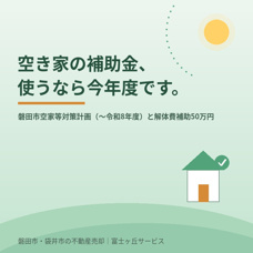 磐田市の空き家対策、実は今年度が計画の区切り｜解体費補助50万円と固定資産税減免の使い方の画像
