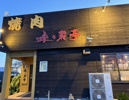 焼肉屋さんの画像