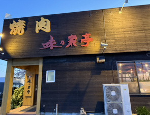 焼肉屋さんの画像