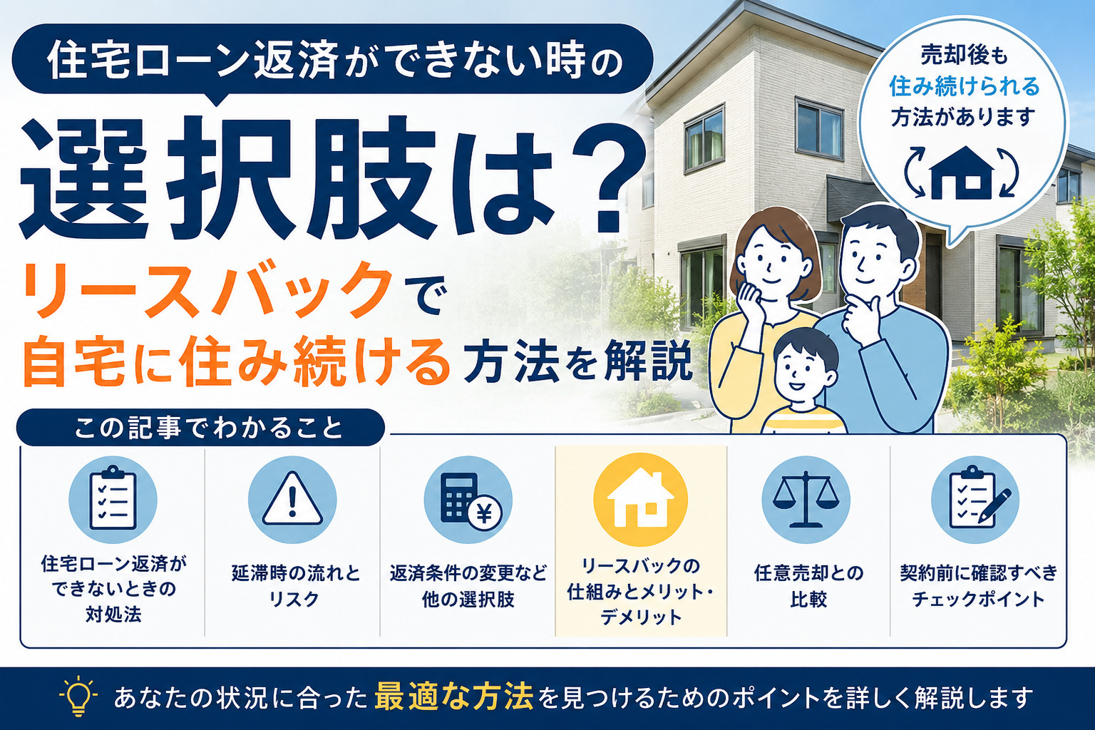 住宅ローン返済ができない時の選択肢は?リースバックで自宅に住み続ける方法を解説の画像