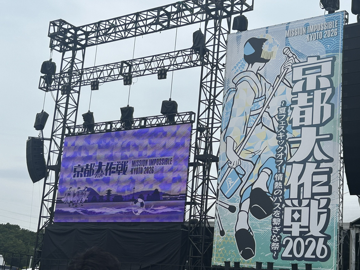 京都大作戦2026〜夏フェスキックオフ！ 情熱のパスを繋ぎな祭〜の画像
