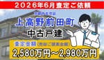 上高野前田町の中古戸建の査定ご依頼をいただきました!の画像