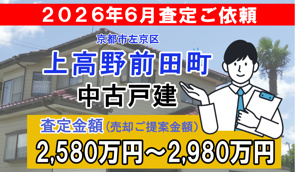 上高野前田町の中古戸建の査定ご依頼をいただきました!の画像