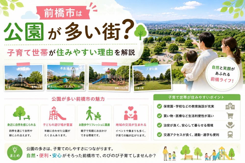 前橋市は公園が多い街？子育て世帯が住みやすい理由を解説の画像