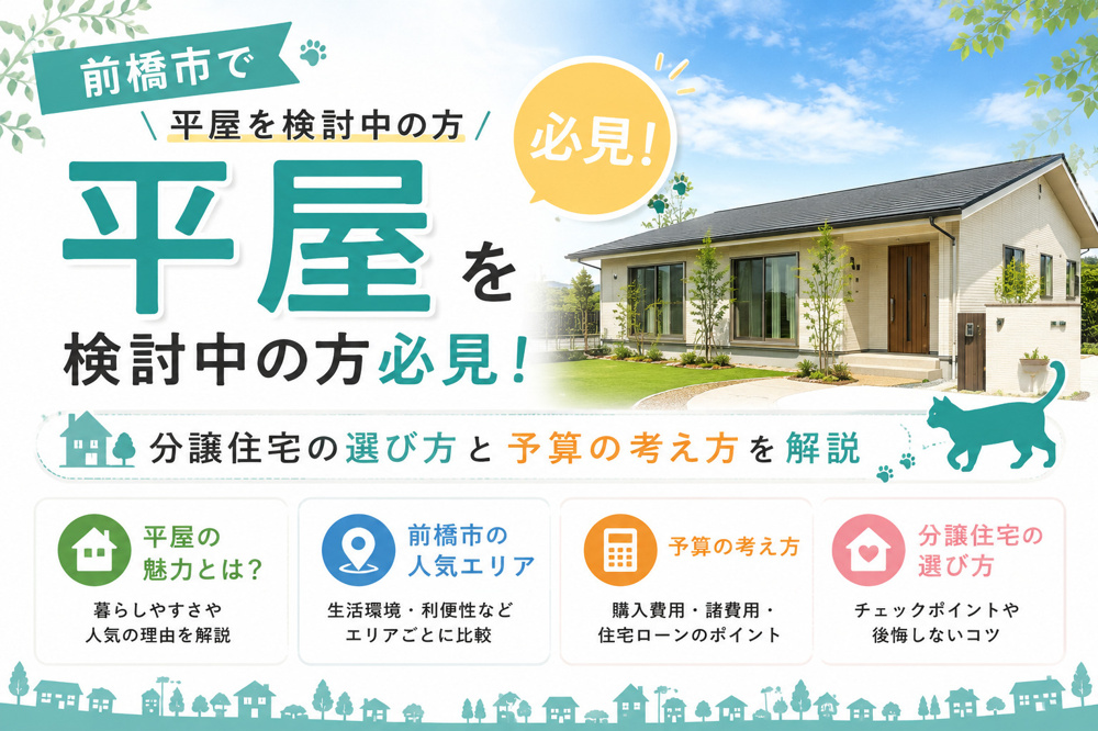 前橋市で平屋を検討中の方必見！分譲住宅の選び方と予算の考え方を解説の画像