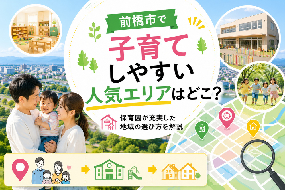 前橋市で子育てしやすい人気エリアはどこ？保育園が充実した地域の選び方を解説の画像