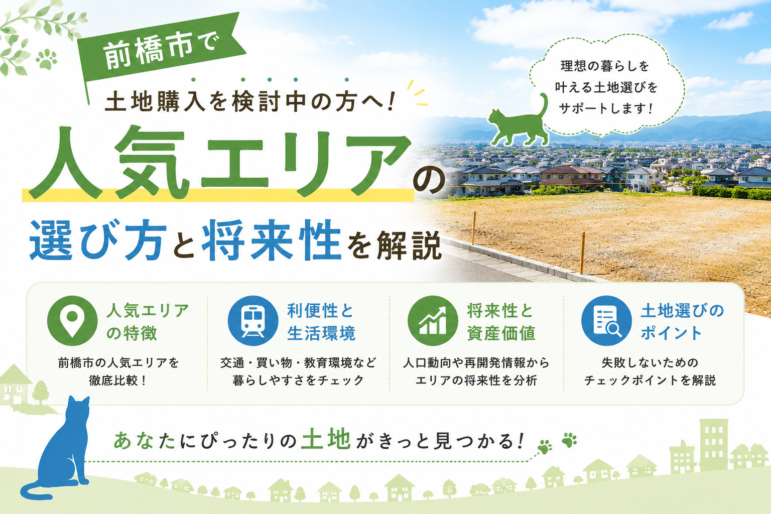前橋市で土地購入を検討中の方へ！人気エリアの選び方と将来性を解説の画像
