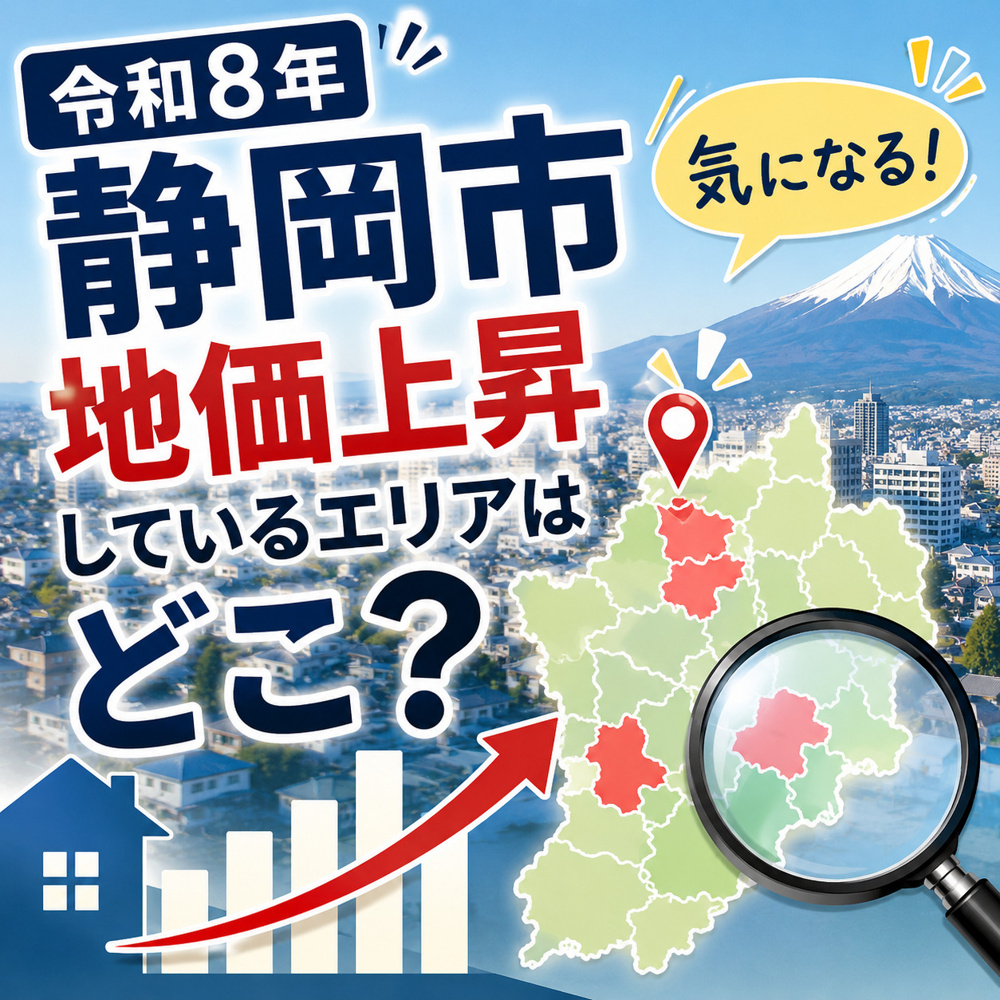 【2026年版】静岡市で資産価値が上がっているエリアはどこ？の画像
