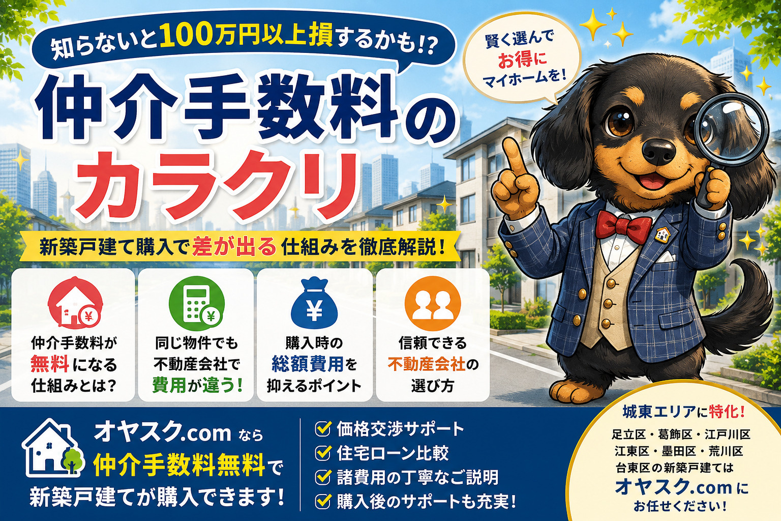 仲介手数料のカラクリ｜新築戸建て購入で100万円以上差が出る理由とは